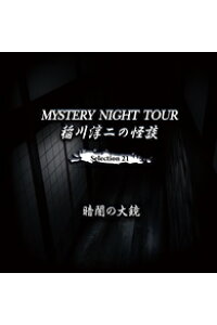 楽天ブックス 稲川淳二の怪談 Mystery Night Tour Selection21 暗闇の大鏡 稲川淳二 Cd 楽天ブックス 稲川淳二の怪談 Mystery Night Tour Selection21 暗闇の大鏡 稲川淳二 Cd